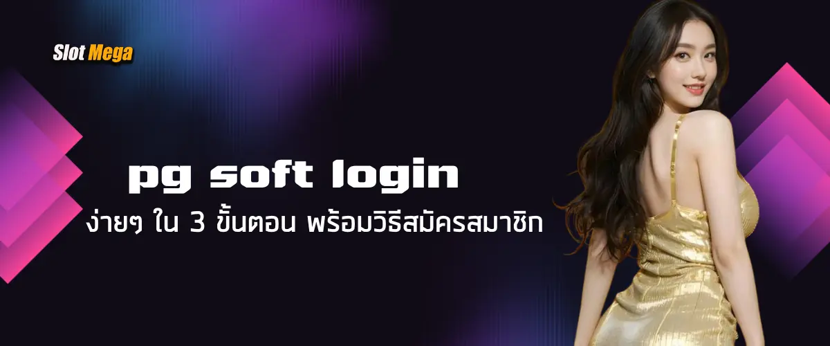 pg soft login ง่ายๆ ใน 3 ขั้นตอน พร้อมวิธีสมัครสมาชิก