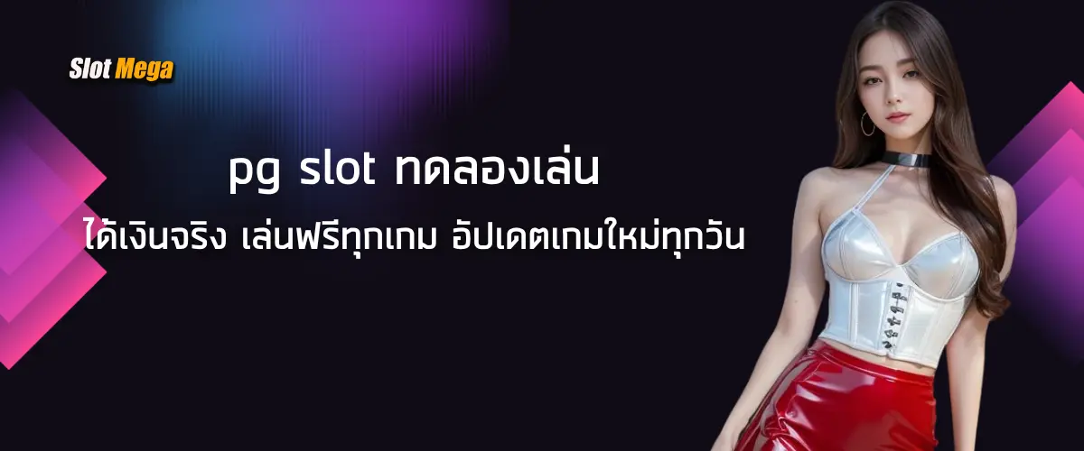 g slot ทดลองเล่น ได้เงินจริง เล่นฟรีทุกเกม อัปเดตเกมใหม่ทุกวัน