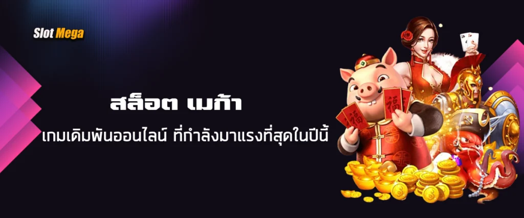 สล็อต เมก้า เกมเดิมพันออนไลน์ที่กำลังมาแรงที่สุดในปีนี้