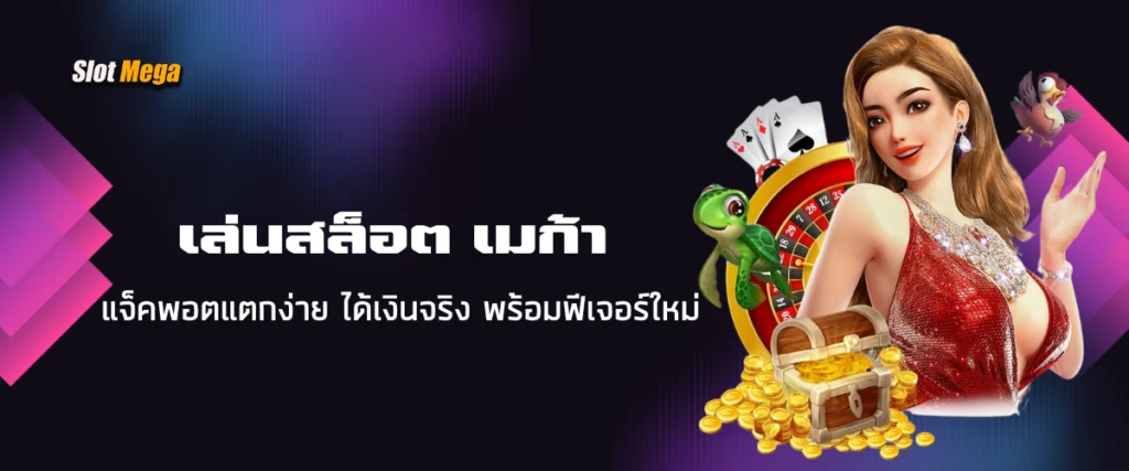 เล่นสล็อต เมก้า แจ็คพอตแตกง่าย ได้เงินจริง มาพร้อมฟีเจอร์ใหม่สุดมันส์