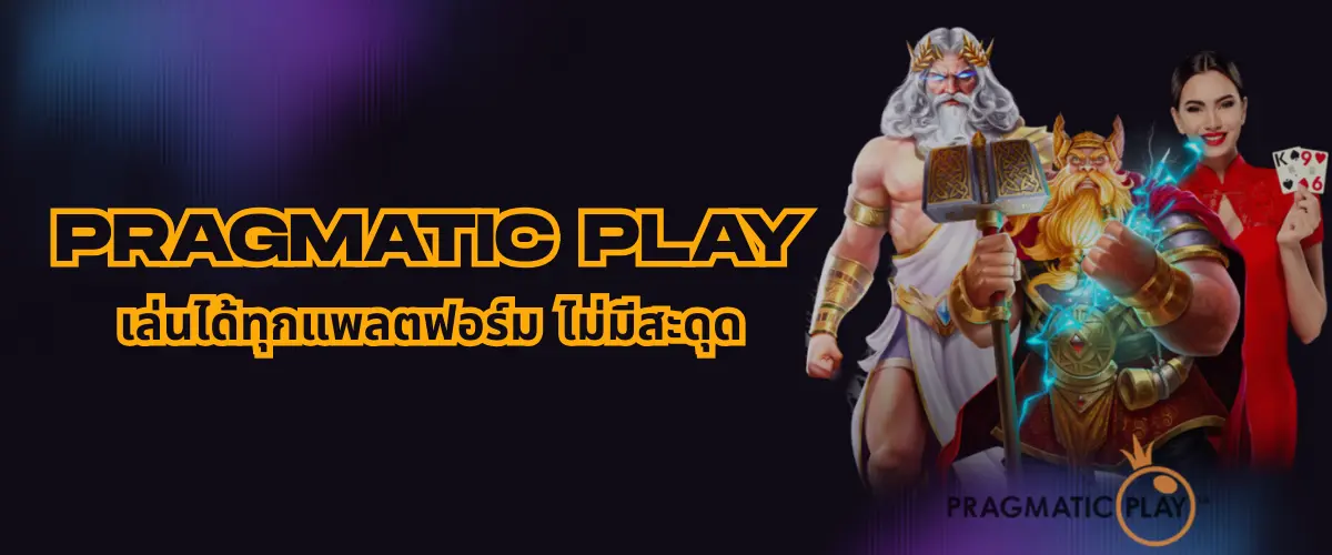 เล่นสล็อต Pragmatic Play กับเราดียังไง?
