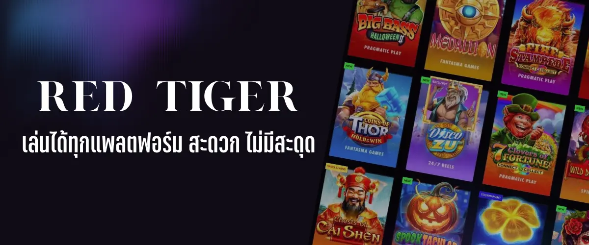 เล่น Red Tiger Slot ได้ทุกแพลตฟอร์ม สะดวก ไม่มีสะดุด