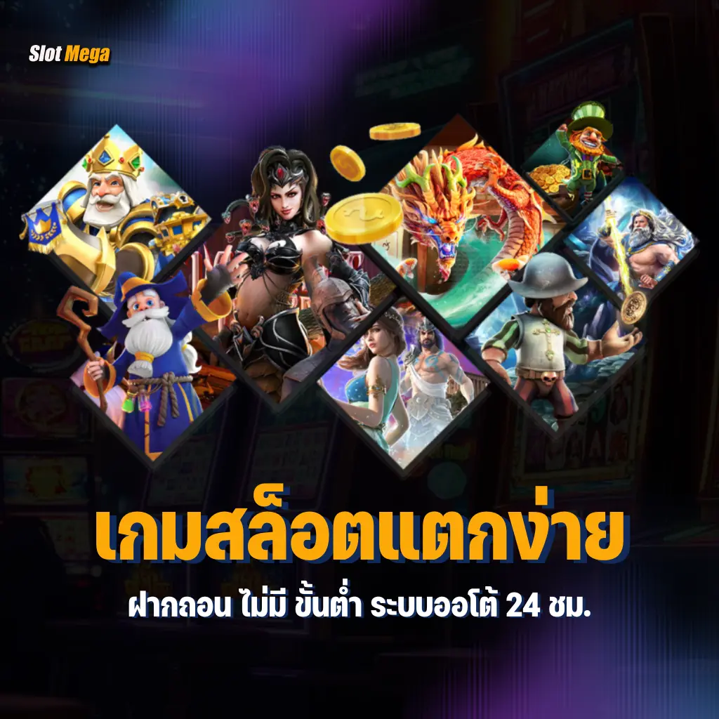 เกมสล็อตแตกง่าย ฝากถอน ไม่มี ขั้นต่ำ