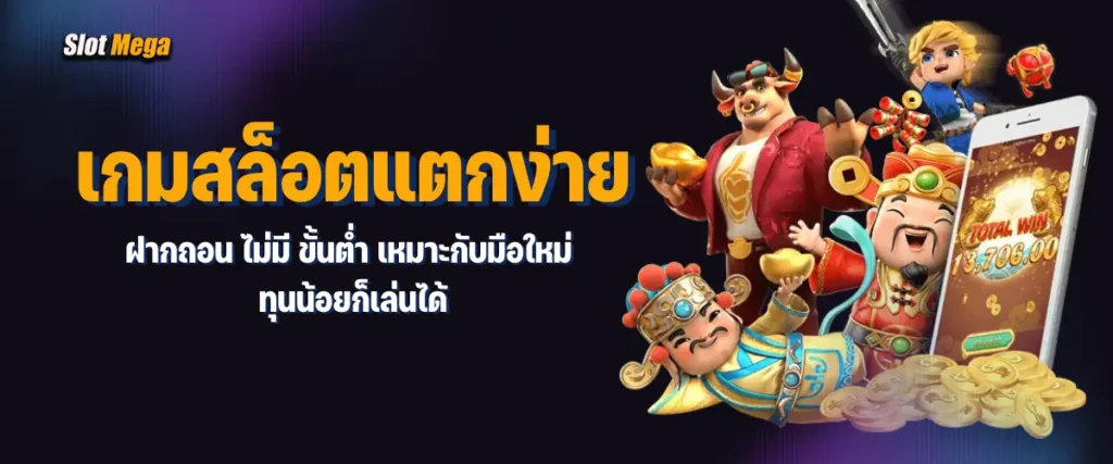 เกมสล็อตแตกง่าย ฝากถอน ไม่มี ขั้นต่ำ เหมาะกับมือใหม่ ทุนน้อยก็เล่นได้