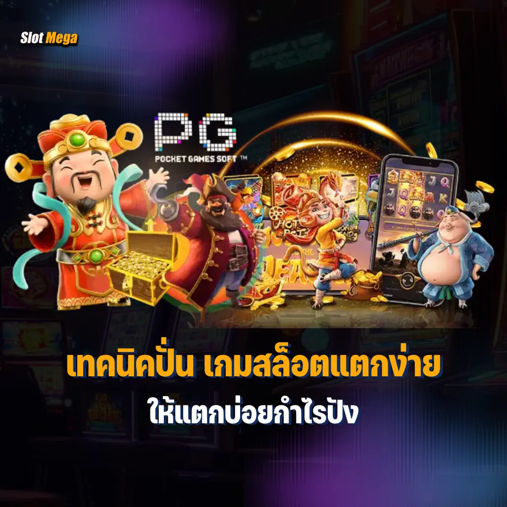 เทคนิคปั่น เกมสล็อตแตกง่าย