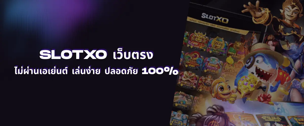 Slotxo เว็บตรง ไม่ผ่านเอเย่นต์ เล่นง่าย ปลอดภัย 100%