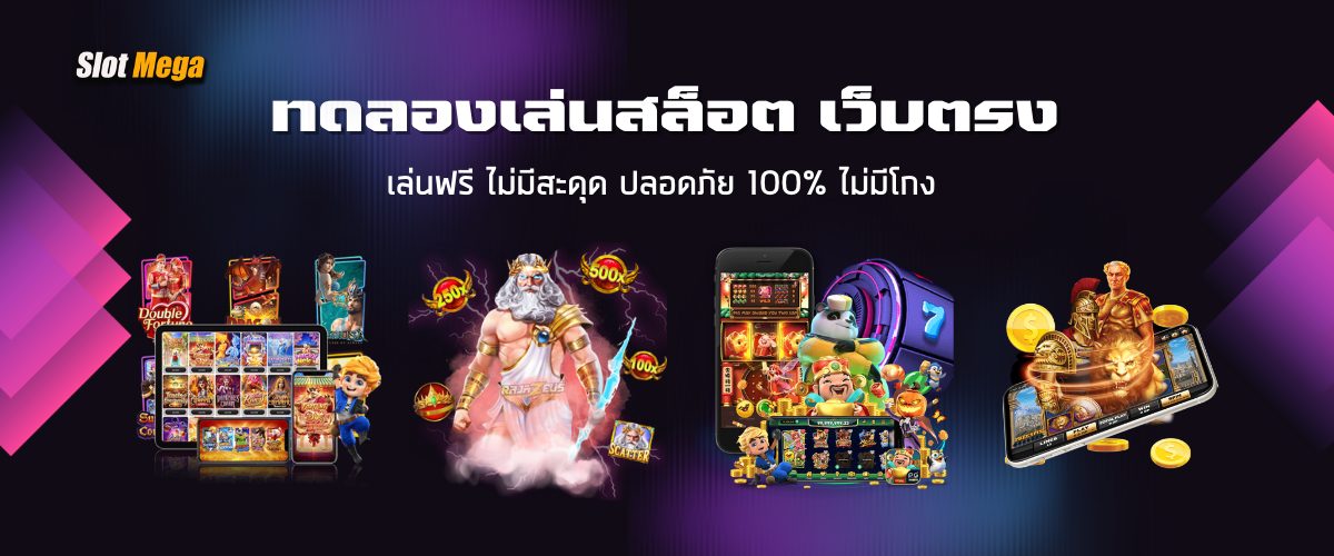 ทดลองเล่นสล็อต เว็บตรง