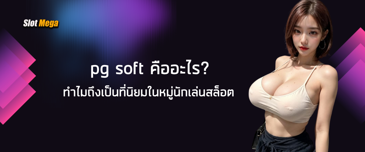 pg soft คืออะไร? ทำไมถึงเป็นที่นิยมในหมู่นักเล่นสล็อต