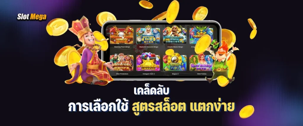 เคล็ดลับในการเลือกใช้สูตรสล็อต แตกง่าย