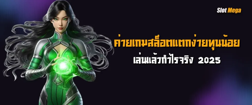 สรุป ค่ายเกมสล็อตแตกง่ายทุนน้อย เล่นแล้วกำไรจริง 2025