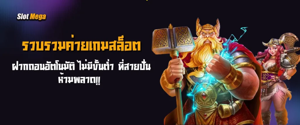 รวบรวม ค่ายเกมสล็อต ฝากถอนอัตโนมัติ ไม่มีขั้นต่ำ ที่สายปั่นห้ามพลาด
