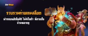 รวบรวม ค่ายเกมสล็อต ฝากถอนอัตโนมัติ ไม่มีขั้นต่ำ ที่สายปั่นห้ามพลาด