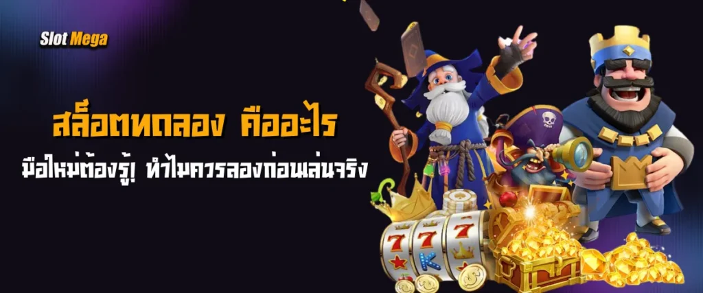 มือใหม่ต้องรู้! สล็อตทดลอง คืออะไร ทำไมควรลองก่อนเล่นจริง