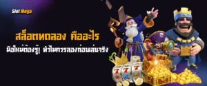 มือใหม่ต้องรู้! สล็อตทดลอง คืออะไร ทำไมควรลองก่อนเล่นจริง