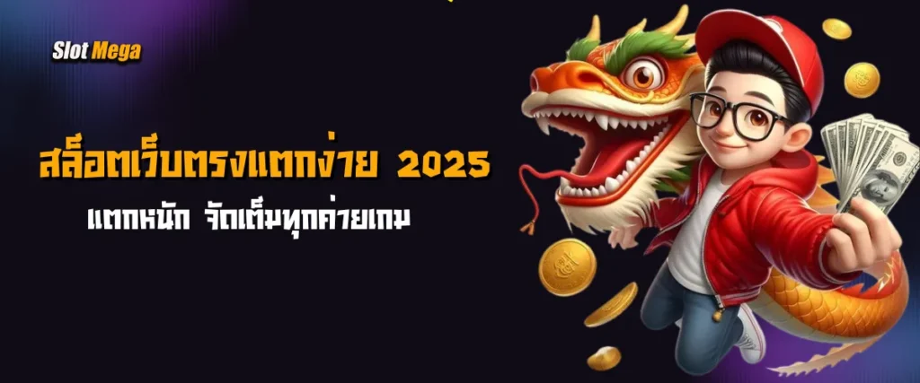 สล็อตเว็บตรงแตกง่าย 2025 แตกหนัก จัดเต็มทุกค่ายเกม