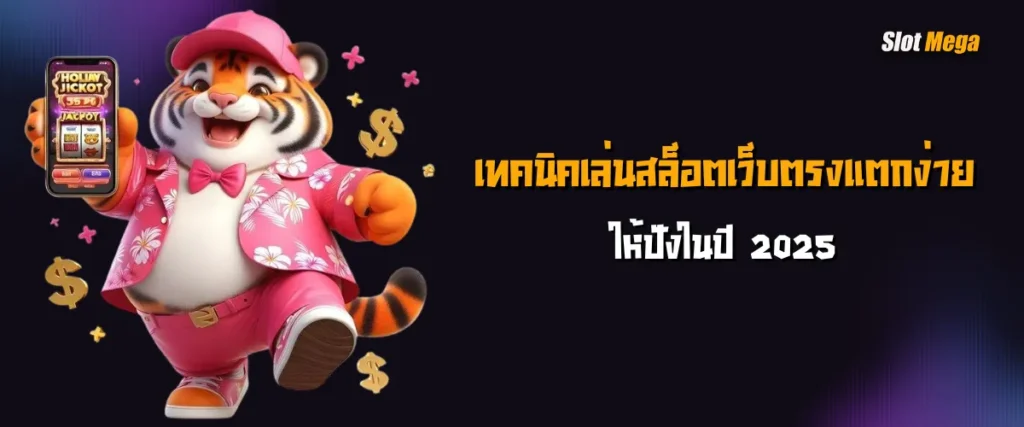 เทคนิคเล่นสล็อตเว็บตรงแตกง่าย ให้ปังในปี 2025