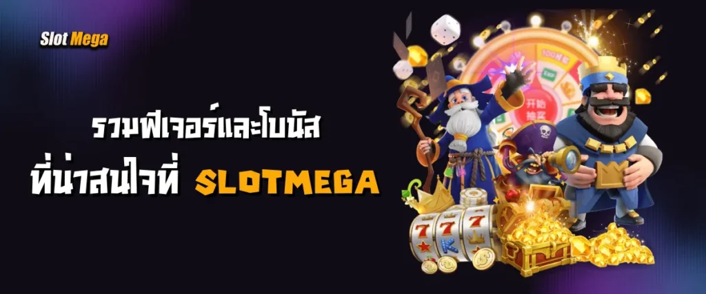 รวมฟีเจอร์และโบนัสที่น่าสนใจที่ slotmega