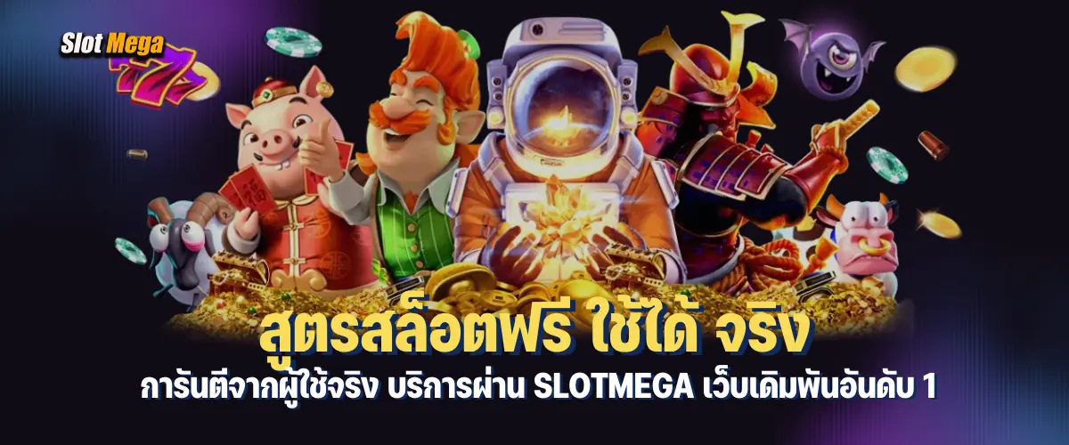 สูตรสล็อตฟรี ใช้ได้ จริง การันตีจากผู้ใช้จริง บริการผ่าน slotmega เว็บเดิมพันอันดับ 1