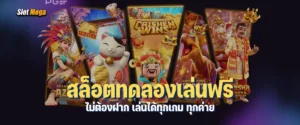 สล็อตทดลองเล่นฟรี ไม่ต้องฝาก เล่นได้ทุกเกม ทุกค่าย