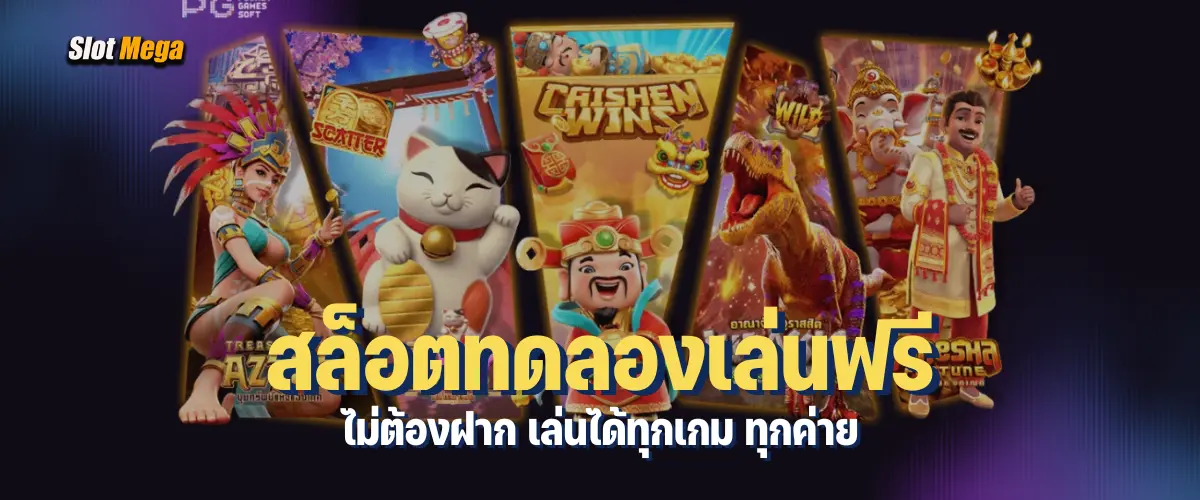สล็อตทดลองเล่นฟรี ไม่ต้องฝาก เล่นได้ทุกเกม ทุกค่าย