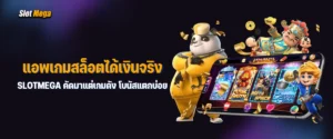 แอ พ เกม สล็อต ได้ เงิน จริง slotmega คัดมาแต่เกมดัง โบนัสแตกบ่อย