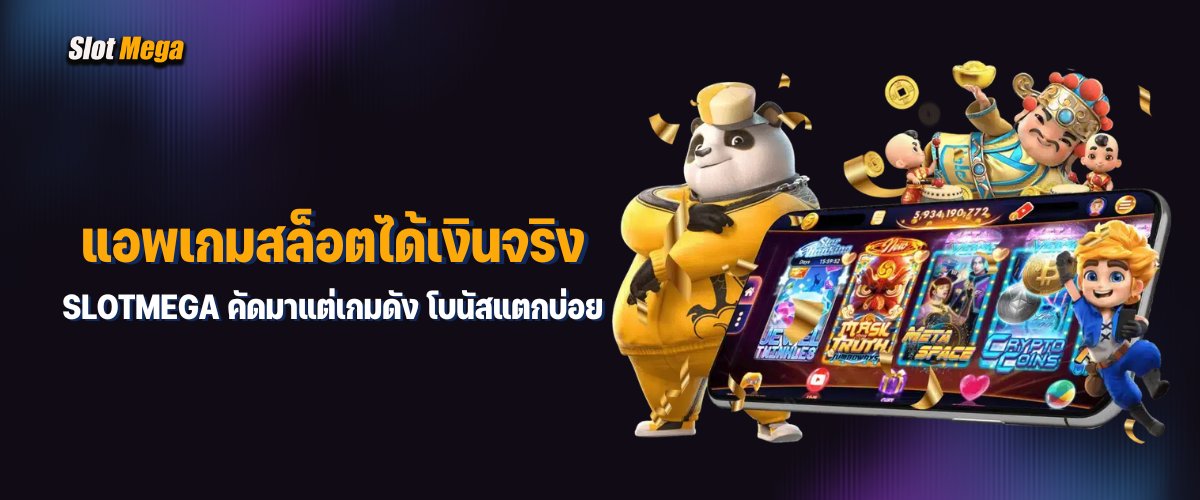 แอ พ เกม สล็อต ได้ เงิน จริง slotmega คัดมาแต่เกมดัง โบนัสแตกบ่อย