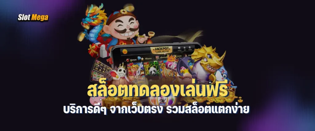 สล็อตทดลองเล่นฟรี บริการดีๆ จากเว็บตรง รวมสล็อตแตกง่าย