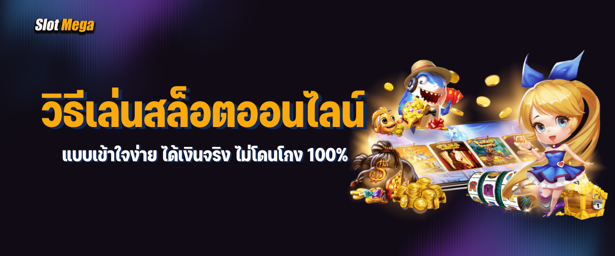 วิธีเล่นสล็อตออนไลน์ แบบเข้าใจง่าย ได้เงินจริง ไม่โดนโกง 100%