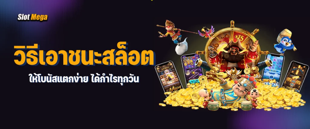 วิธี เอาชนะ สล็อต ให้โบนัสแตกง่าย ได้กำไรทุกวัน