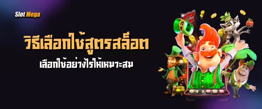 วิธีเลือกใช้สูตรสล็อตอย่างไรให้เหมาะสม