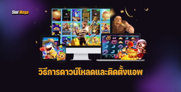 วิธีการดาวน์โหลดและติดตั้งแอพ