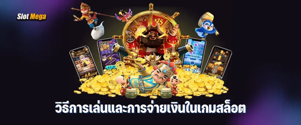 วิธีการเล่นและการจ่ายเงินในเกมสล็อต