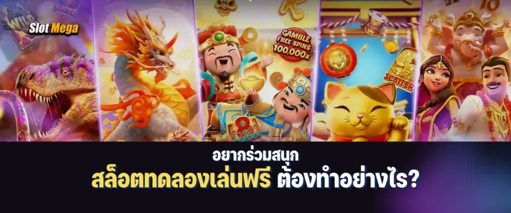 วิธีร่วมสนุกกับ สล็อตทดลองเล่นฟรี