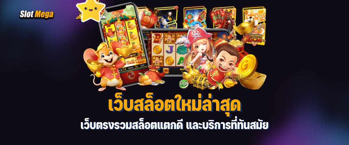 เว็บสล็อตใหม่ล่าสุด มาแรง เว็บตรงรวมสล็อตแตกดี และบริการที่ทันสมัย
