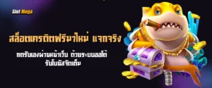 สล็อตเครดิตฟรีมาใหม่ แจกจริง กดรับเองผ่านหน้าเว็บ ด้วยระบบออโต้ รับโบนัสจัดเต็ม