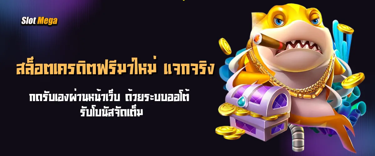 สล็อตเครดิตฟรีมาใหม่ แจกจริง กดรับเองผ่านหน้าเว็บ ด้วยระบบออโต้ รับโบนัสจัดเต็ม