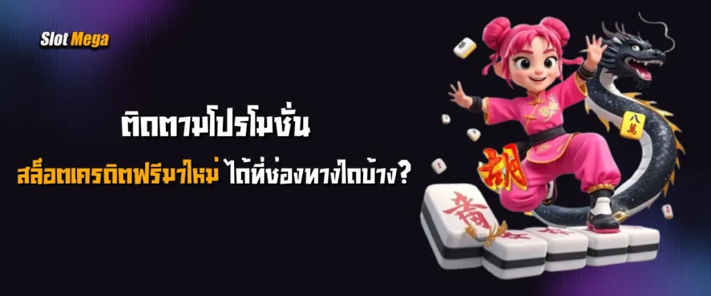 ติดตามโปรโมชั่น สล็อตเครดิตฟรีมาใหม่ ได้ที่ช่องทางใดบ้าง?