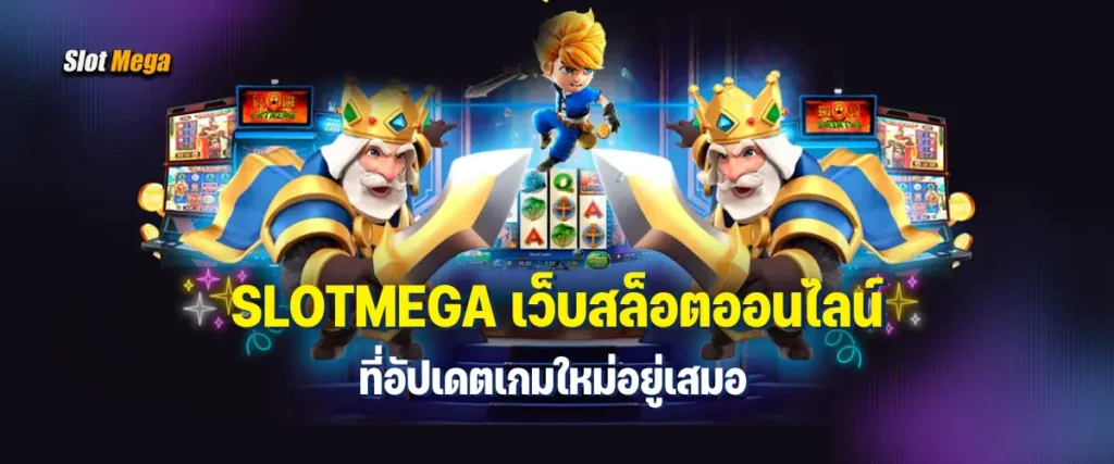 เว็บสล็อตออนไลน์ ที่อัปเดตเกมใหม่อยู่เสมอ