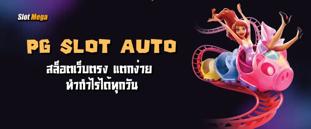 PG Slot Auto สล็อตเว็บตรง แตกง่าย ทำกำไรได้ทุกวัน