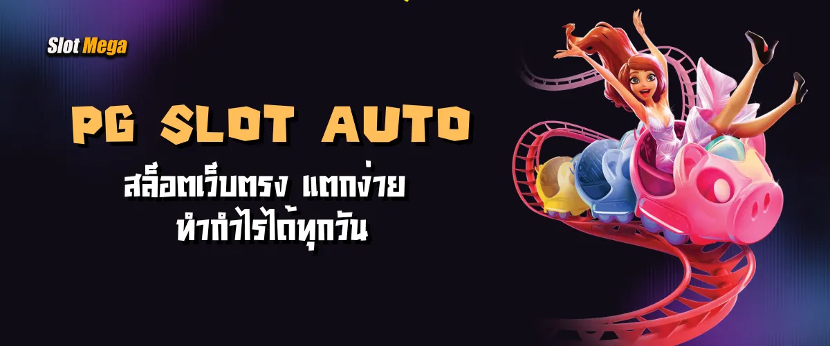 PG Slot Auto สล็อตเว็บตรง แตกง่าย ทำกำไรได้ทุกวัน