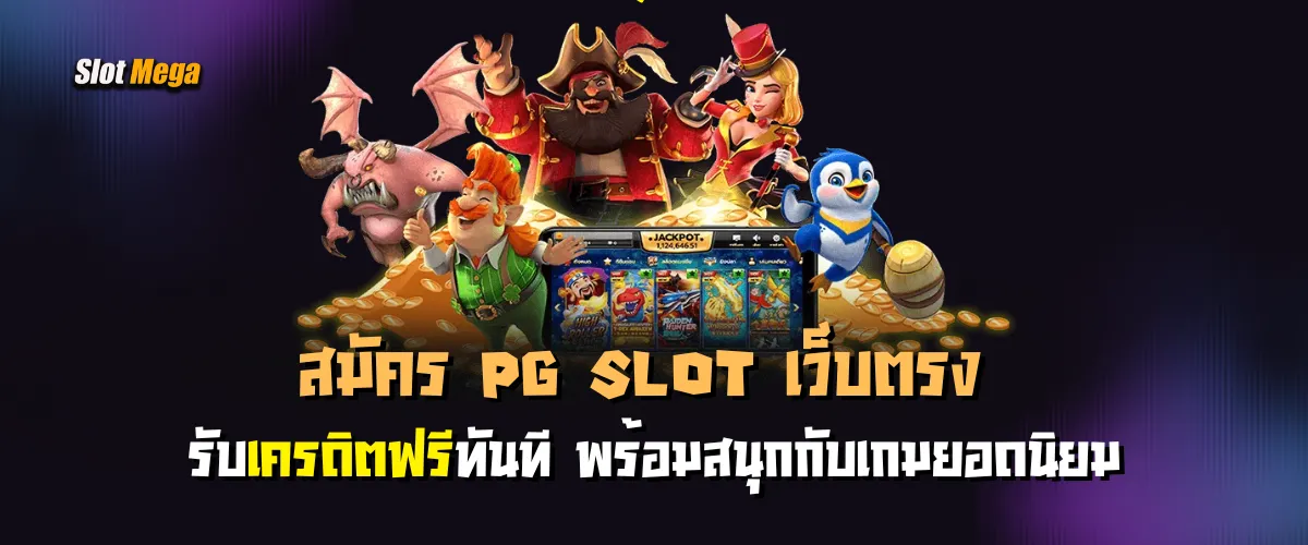 สมัคร PG Slot เว็บตรง เครดิตฟรี ทันที พร้อมสนุกกับเกมยอดนิยม