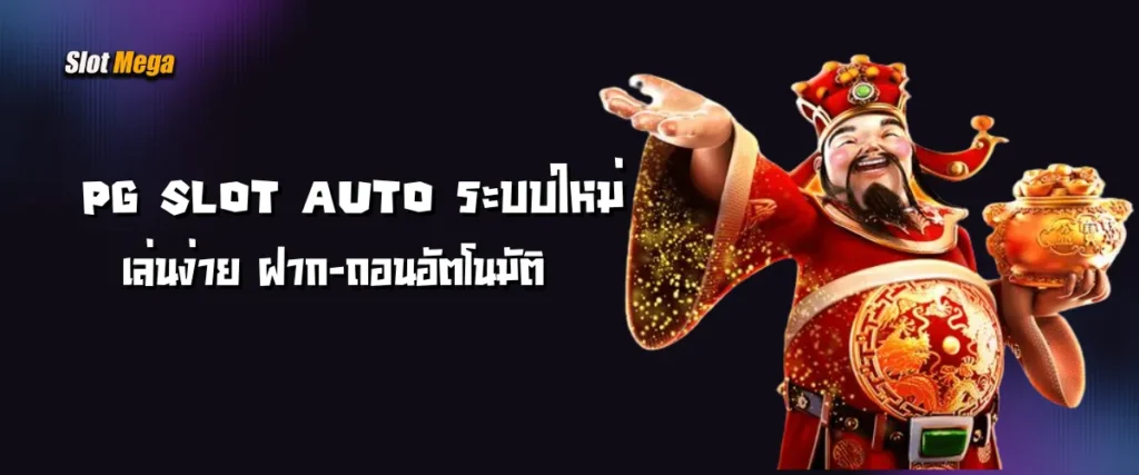 PG Slot Auto ระบบใหม่ เล่นง่าย ฝาก-ถอนอัตโนมัติ
