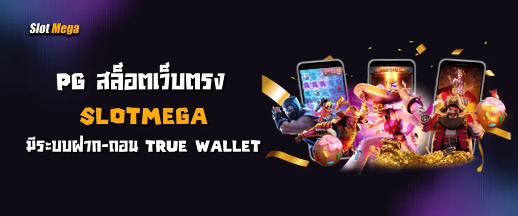 PG สล็อตเว็บตรง slotmega มีระบบฝาก-ถอน true wallet