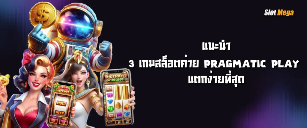 แนะนำ 3 เกมสล็อต pp แตกง่ายที่สุด