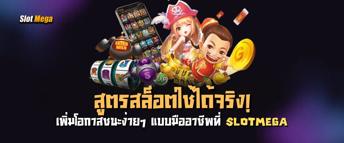 สูตรสล็อตใช้ได้จริง! เพิ่มโอกาสชนะง่ายๆ แบบมืออาชีพที่ slotmega