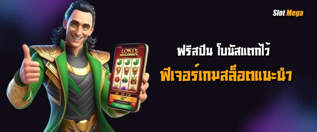 ฟรีสปิน โบนัสแตกไว้ ฟีเจอร์เกมสล็อตแนะนำ