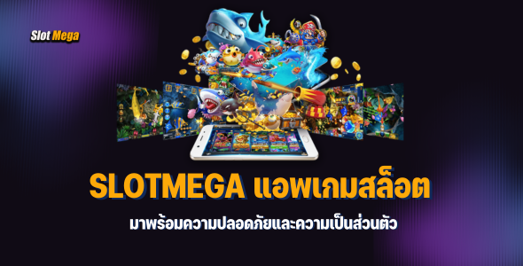 slotmega แอพเกมสล็อต ที่มาพร้อมความปลอดภัยและความเป็นส่วนตัว