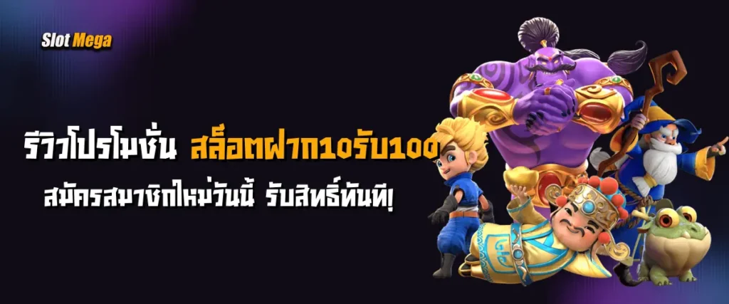 รีวิว โปรโมชั่นสล็อตฝาก10รับ100 สมัครสมาชิกใหม่วันนี้ รับสิทธิ์ทันที!