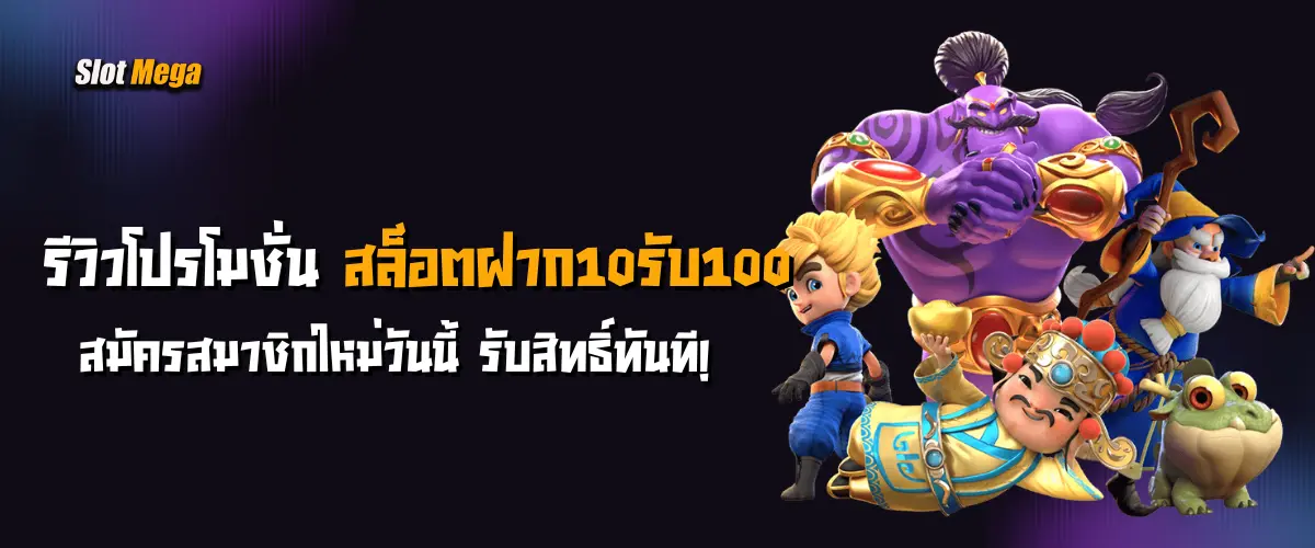 รีวิว โปรโมชั่นสล็อตฝาก10รับ100 สมัครสมาชิกใหม่วันนี้ รับสิทธิ์ทันที!