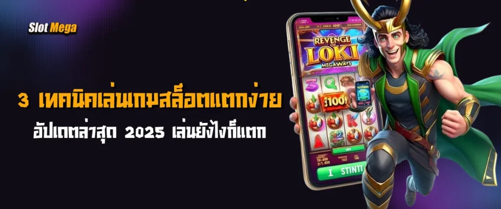 3 เทคนิคเล่น เกมสล็อตแตกง่าย อัปเดตล่าสุด 2025 เล่นยังไงก็แตก 